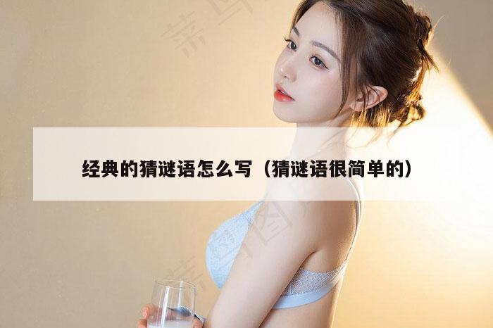 经典的猜谜语怎么写（猜谜语很简单的）