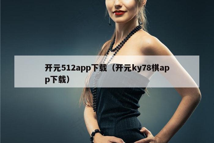 开元512app下载（开元ky78棋app下载）